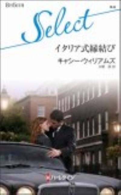 イタリア式縁結び