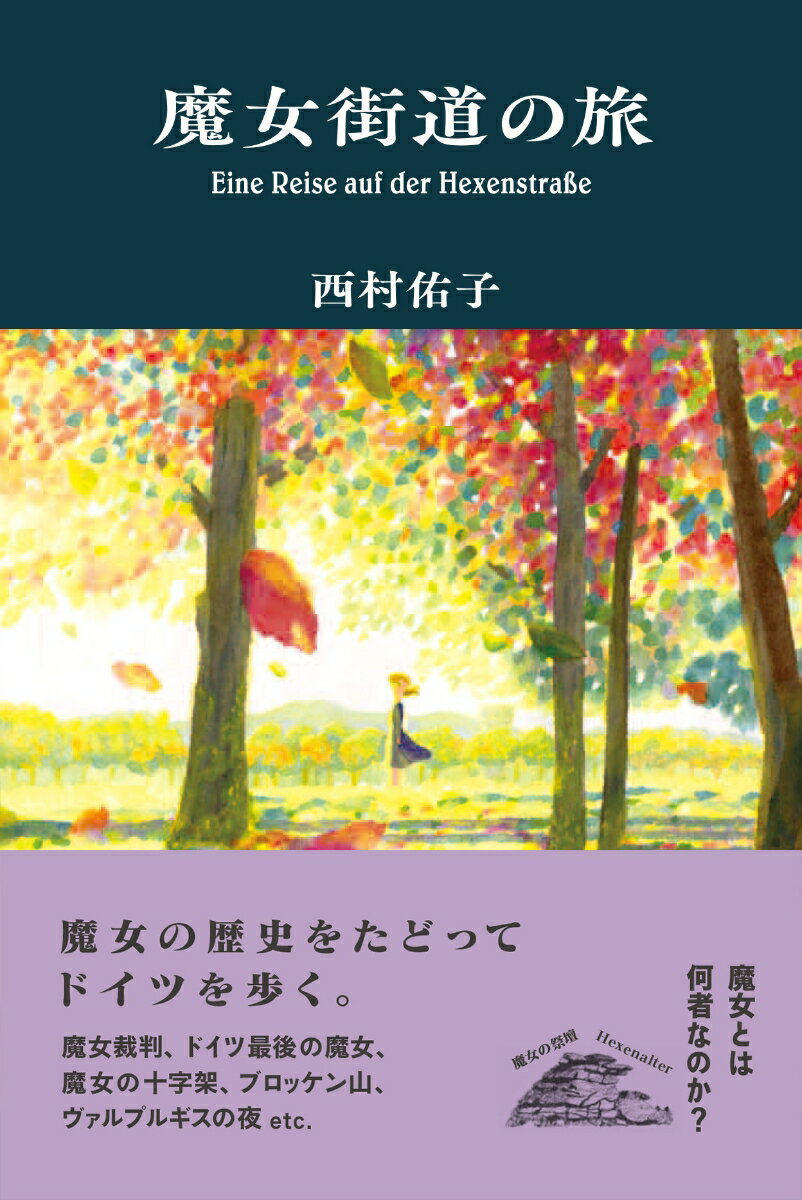 魔女とは何者なのか？魔女の歴史をたどってドイツを歩く。魔女裁判、ドイツ最後の魔女、魔女の十字架、ブロッケン山、ヴァルプルギスの夜、ｅｔｃ．