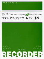 リコーダーレパートリー ディズニー ファンタスティック・レパートリー