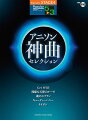 STAGEA ポピュラー 5〜3級 Vol.110 アニソン神曲・セレクション