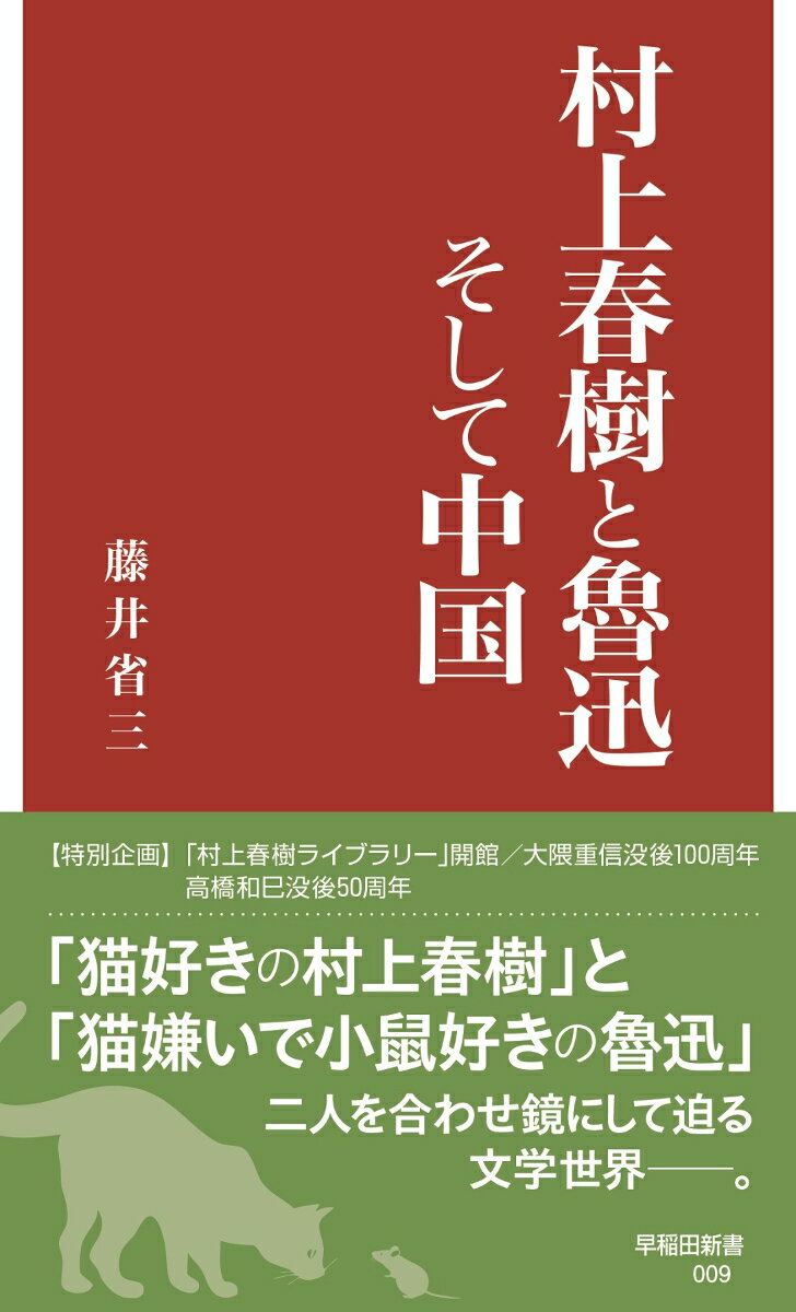 村上春樹と魯迅そして中国 （早稲田新書　9） 