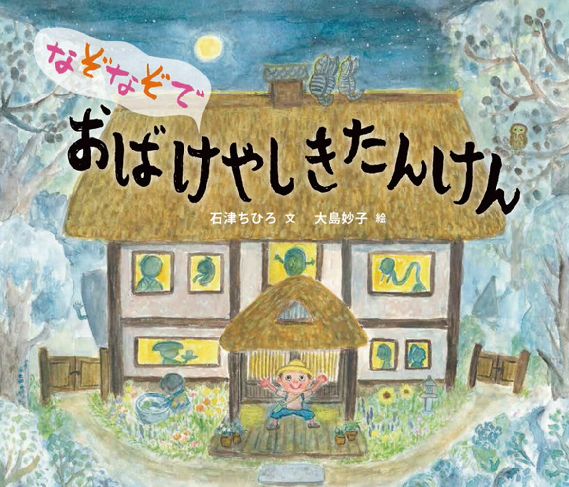 なぞなぞでおばけやしきたんけん