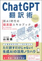 本書は、機械翻訳とＣｈａｔＧＰＴなどの大規模言語モデル（ＬＬＭ）を使いこなして、英語（外国語）の壁を乗り越えるためのエッセンスを伝授するものです。明日から、仕事や課題解決のために即実践できるテクニックや、技術の進化に左右されない言葉に関する本質的な知識も得ることができます。本書を読み終えた後、あなたは自分自身の言葉で、世界と一歩近づいているはずです。