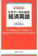 ビギナーのための経済英語