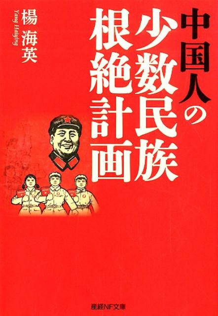 中国人の少数民族根絶計画 （産経NF文庫　ノンフィクション） 