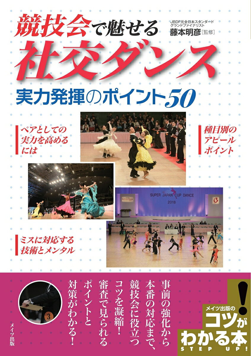 「競技会」で魅せる 社交ダンス 実力発揮のポイント50