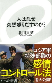 人はなぜ突然怒りだすのか? （イースト新書） [ 北川貴英 ]