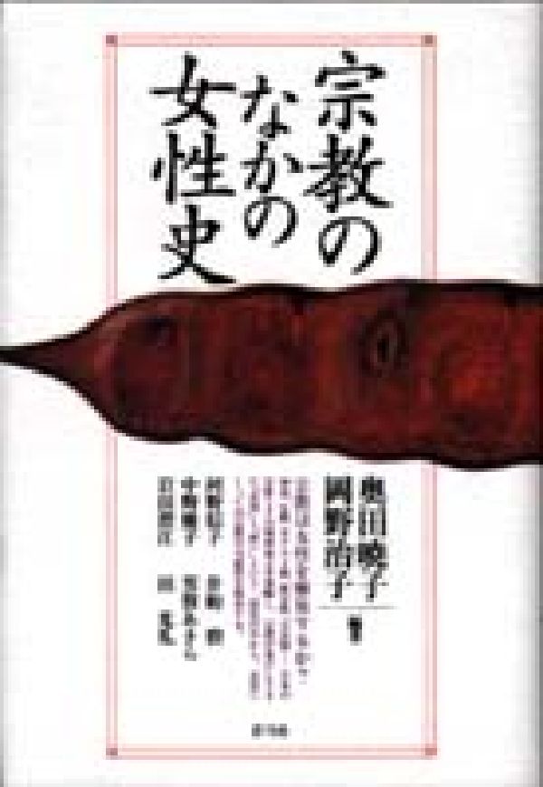 宗教のなかの女性史