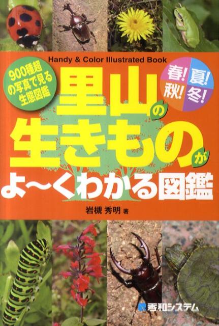 春！夏！秋！冬！里山の生きものがよ〜くわかる図鑑