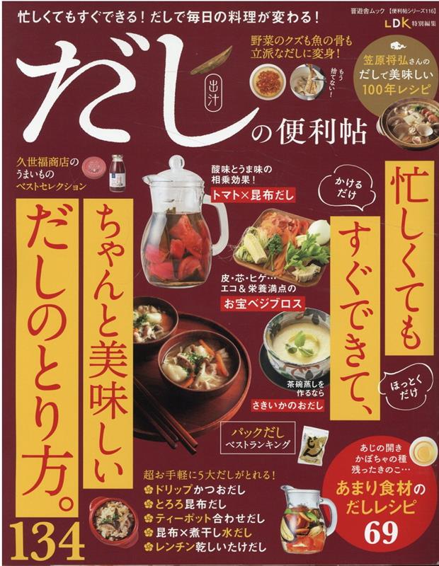 晋遊舎ムック　便利帖シリーズ／LDK特別編集　116 晋遊舎ダシ ノ ベンリチョウ 発行年月：2022年12月07日 予約締切日：2022年11月24日 ページ数：97p サイズ：ムックその他 ISBN：9784801820197 本 美容・暮らし・健康・料理 料理 和食・おかず