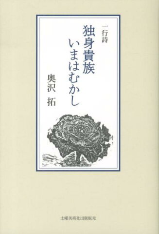 独身貴族いまはむかし 一行詩 [ 奥沢拓 ]