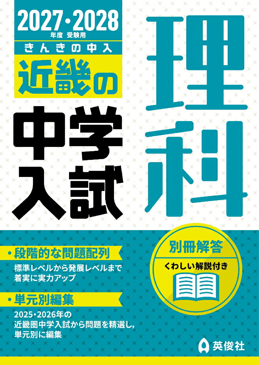 近畿の中学入試　理科　2027・2028年度受験用