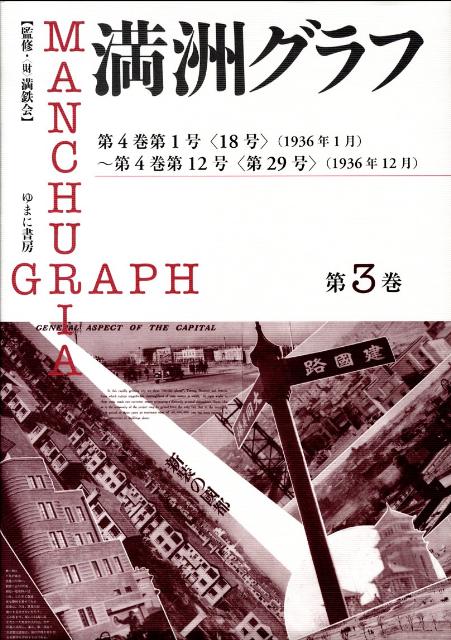 満洲グラフ（第3巻）