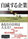 7つの習慣 自滅する企業 エクセレント・カンパニーを蝕む7つの習慣病 （ウォートン経営戦略シリーズ） [ J．N．シェス ]