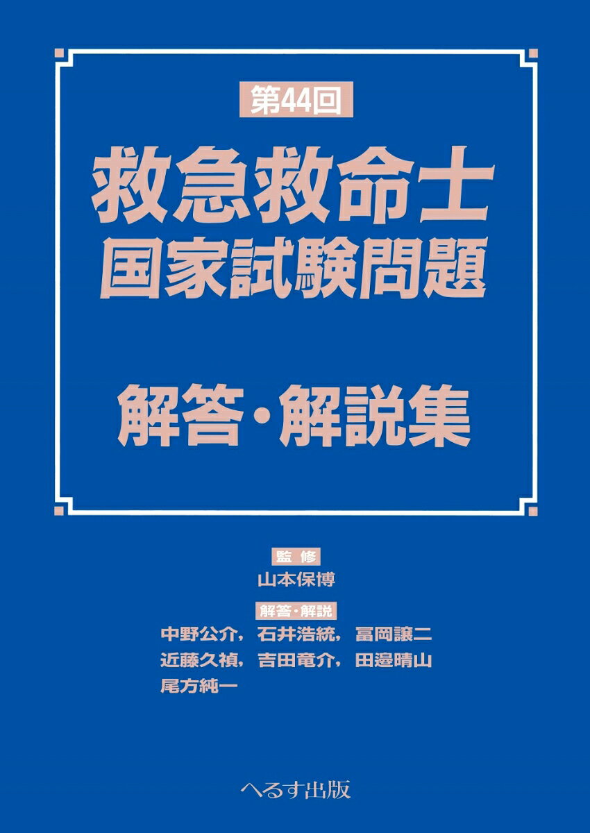 第44回救急救命士国家試験問題 解答・解説集