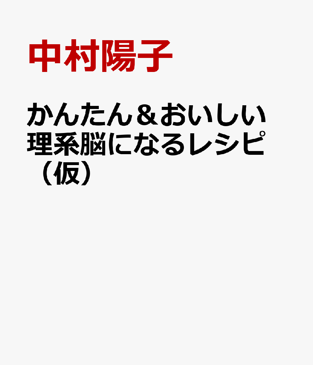 かんたん＆おいしい 理系脳になるレシピ（仮）