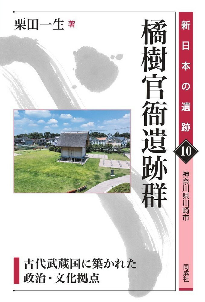 橘樹官衙遺跡群
