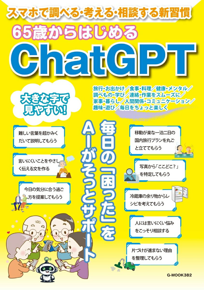 65歳からはじめるChatGPT