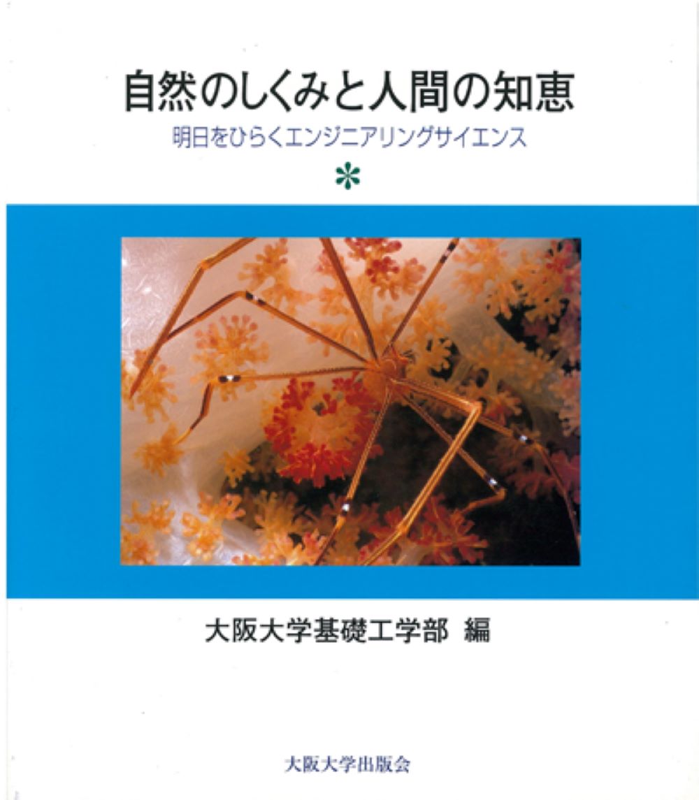 自然のしくみと人間の知恵 明日をひらくエンジニアリングサイエンス [ 大阪大学基礎工学部 ]