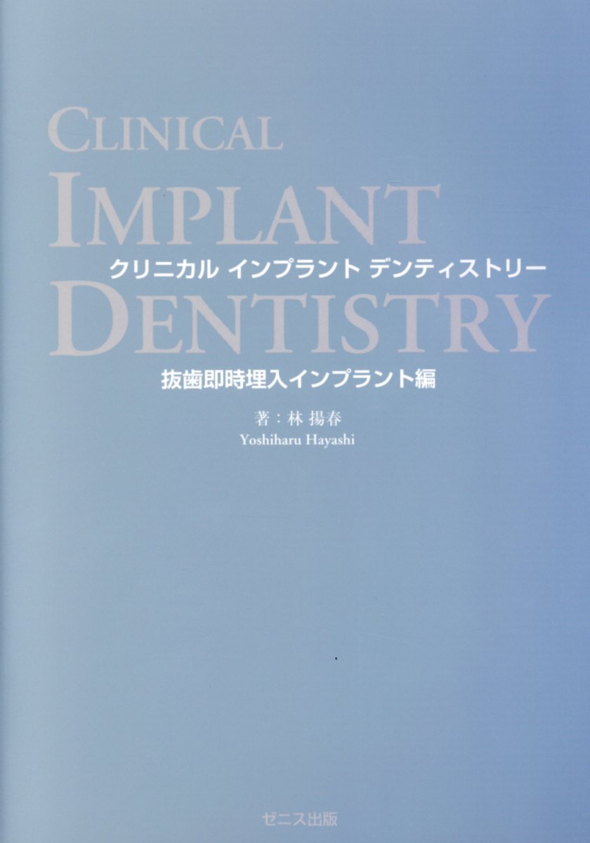 クリニカルインプラントデンティストリー抜歯即時埋入インプラント編