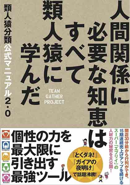 類人猿分類公式マニュアル2.0 人間関係に必要な知恵はすべて類人猿に学んだ [ Team GATHER Project ]