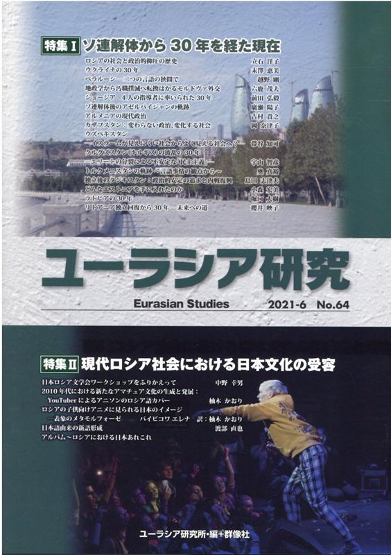 ユーラシア研究（No．64（2021-6））