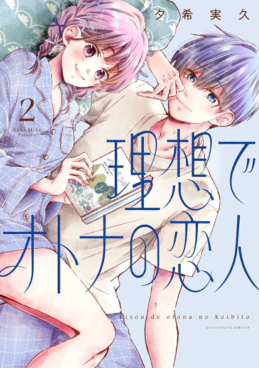 「煩悩よ、消え去れ！！！」恋愛経験皆無の少女漫画家に初めての春がきた…！？
尚斗と過ごす時間が増えるにつれ、初めて芽生えた感情が膨らんでいく杏子。一方尚斗は、仕事に夢中になる杏子の姿に心を動かされー。徐々に二人の関係に変化が訪れはじめる…！？
ズタボロメガネ少女漫画家×無気力大学生のお隣ラブ第2巻♡