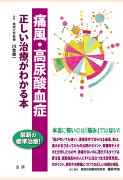 【POD】痛風・高尿酸血症 : 正しい治療がわかる本