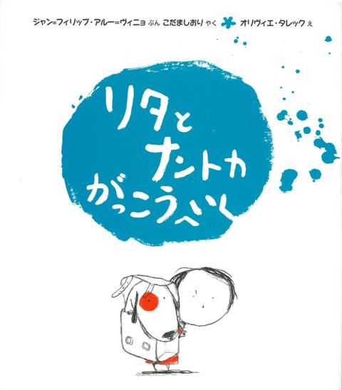 【バーゲン本】リタとナントカがっこうへいく
