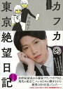 【バーゲン本】もうひとつのカフカの東京絶望日記 コミック編 平松 昭子