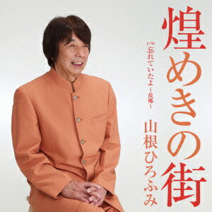 山根ひろふみBKSCPN_【newcd_navi】 キラメキノマチ ワスレテイタヨ フルサト ヤマネヒロフミ 発売日：2015年10月07日 予約締切日：2015年10月03日 KIRAMEKI NO MACHI C/W WASURETE ITAYOーFURUSATOー JAN：4573199400198 YZACー15016 (株)アクトラスレコード クラウン徳間ミュージック販売(株) [Disc1] 『煌めきの街 c/w 忘れていたよ〜故郷〜』／CD アーティスト：山根ひろふみ 曲目タイトル： &nbsp;1. 煌めきの街 [4:14] &nbsp;2. 忘れていたよ〜故郷〜 [4:06] &nbsp;3. 煌めきの街 (カラオケ) [4:14] &nbsp;4. 煌めきの街 (カラオケ・コーラス入り) [4:14] &nbsp;5. 忘れていたよ〜故郷〜 (カラオケ) [4:03] CD 演歌・純邦楽・落語 演歌・歌謡曲