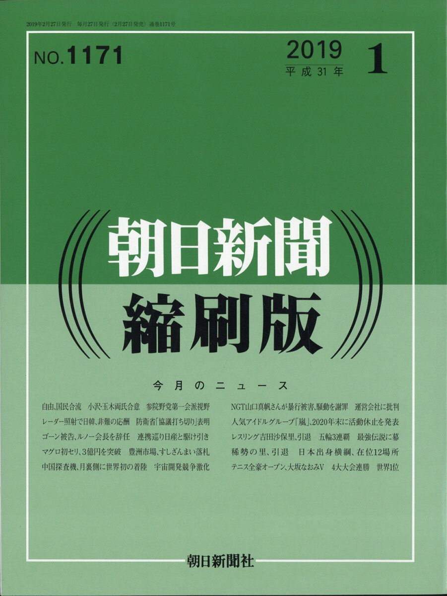 朝日新聞縮刷版 2019年 01月号 [雑誌]