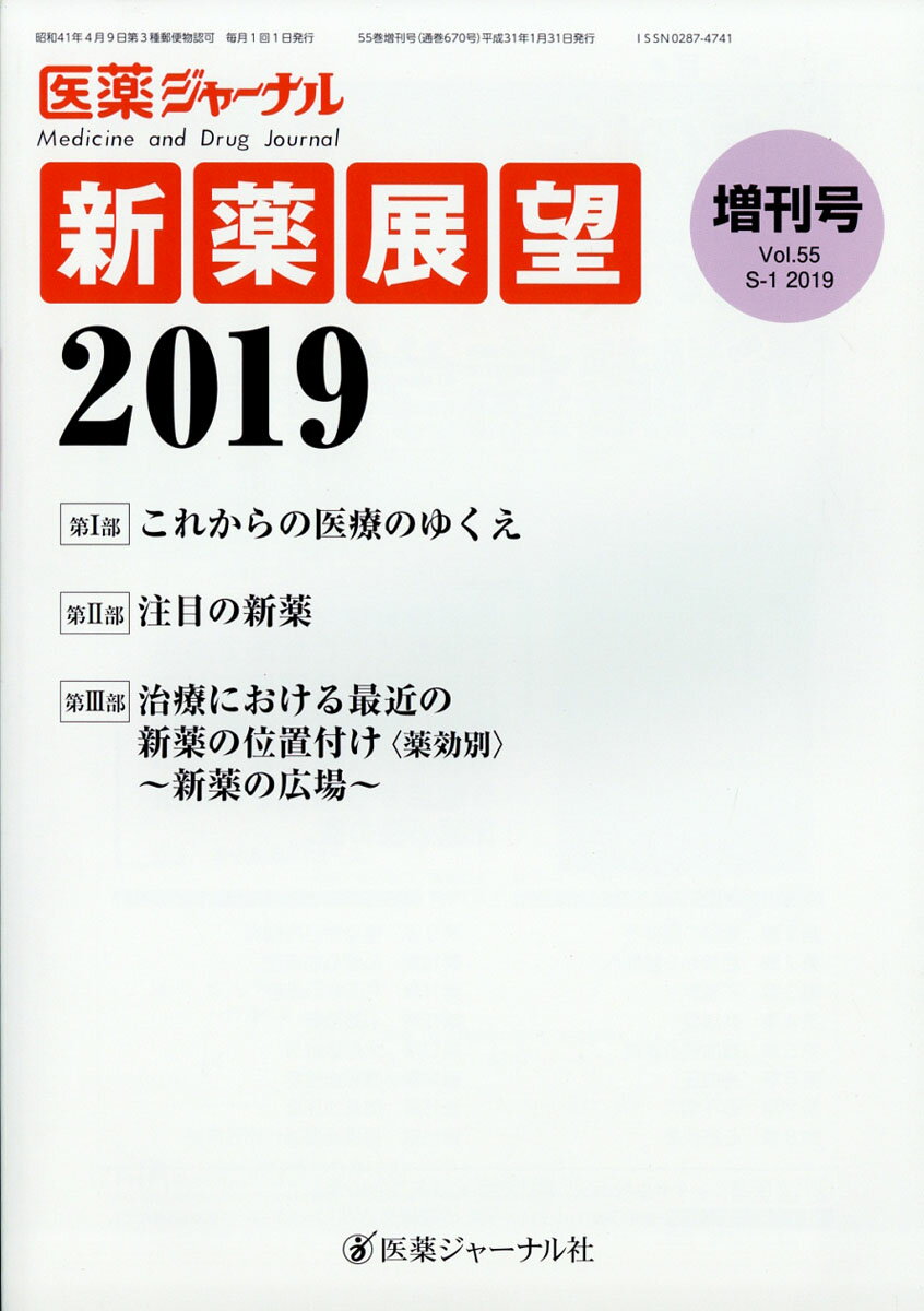 医薬ジャーナル増刊号 新薬展望2019 2019年 01月号 [雑誌]