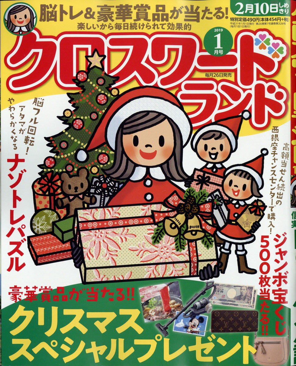 クロスワードランド 2019年 01月号 [雑誌]