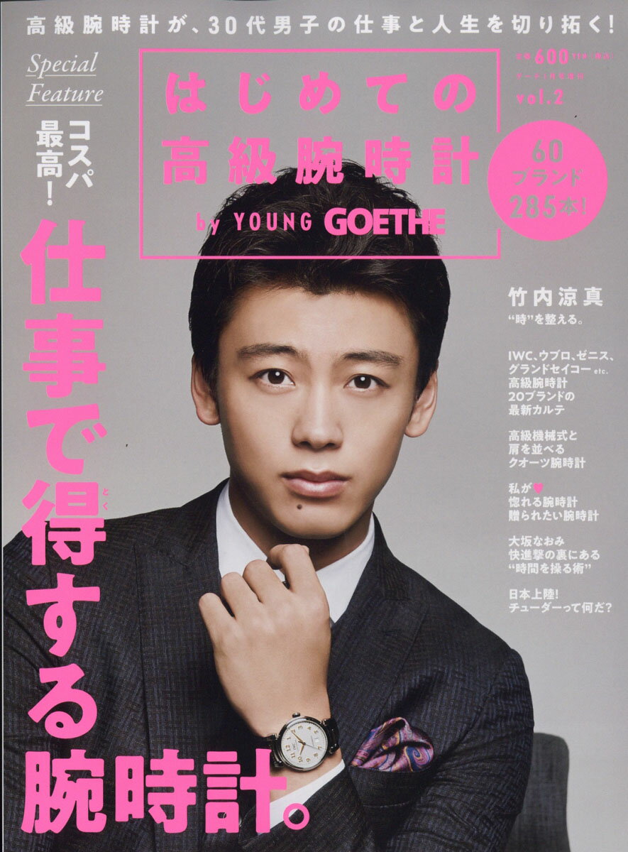 はじめての高級腕時計 by YOUNG GOETHE (バイ・ヤング ゲーテ)vol.2 2019年 01月号 [雑誌]