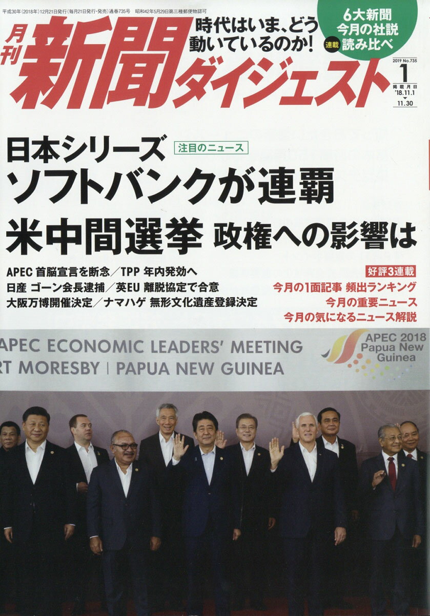 新聞ダイジェスト 2019年 01月号 [雑誌]