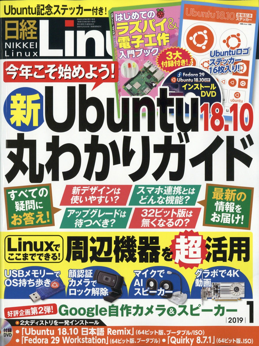 日経 Linux (リナックス) 2019年 01月号 [雑誌]