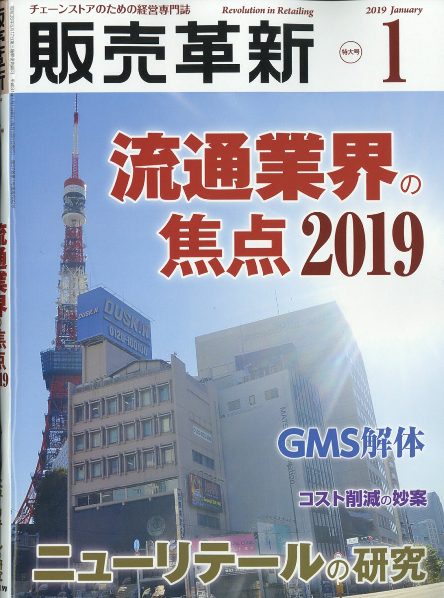 販売革新 2019年 01月号 [雑誌]
