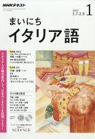 NHK ラジオ まいにちイタリア語 2019年 01月号 [雑誌]