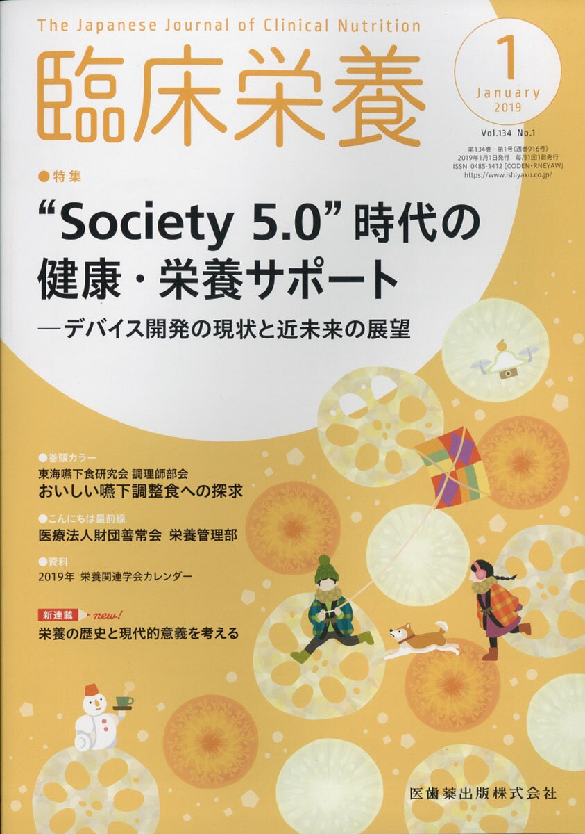 臨床栄養 2019年 01月号 [雑誌]