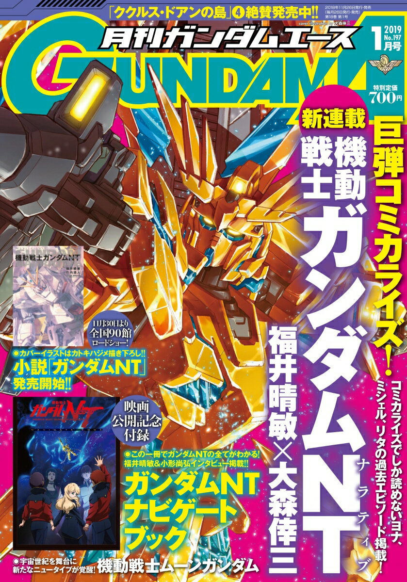 GUNDAM A (ガンダムエース) 2019年 01月号 [雑誌]