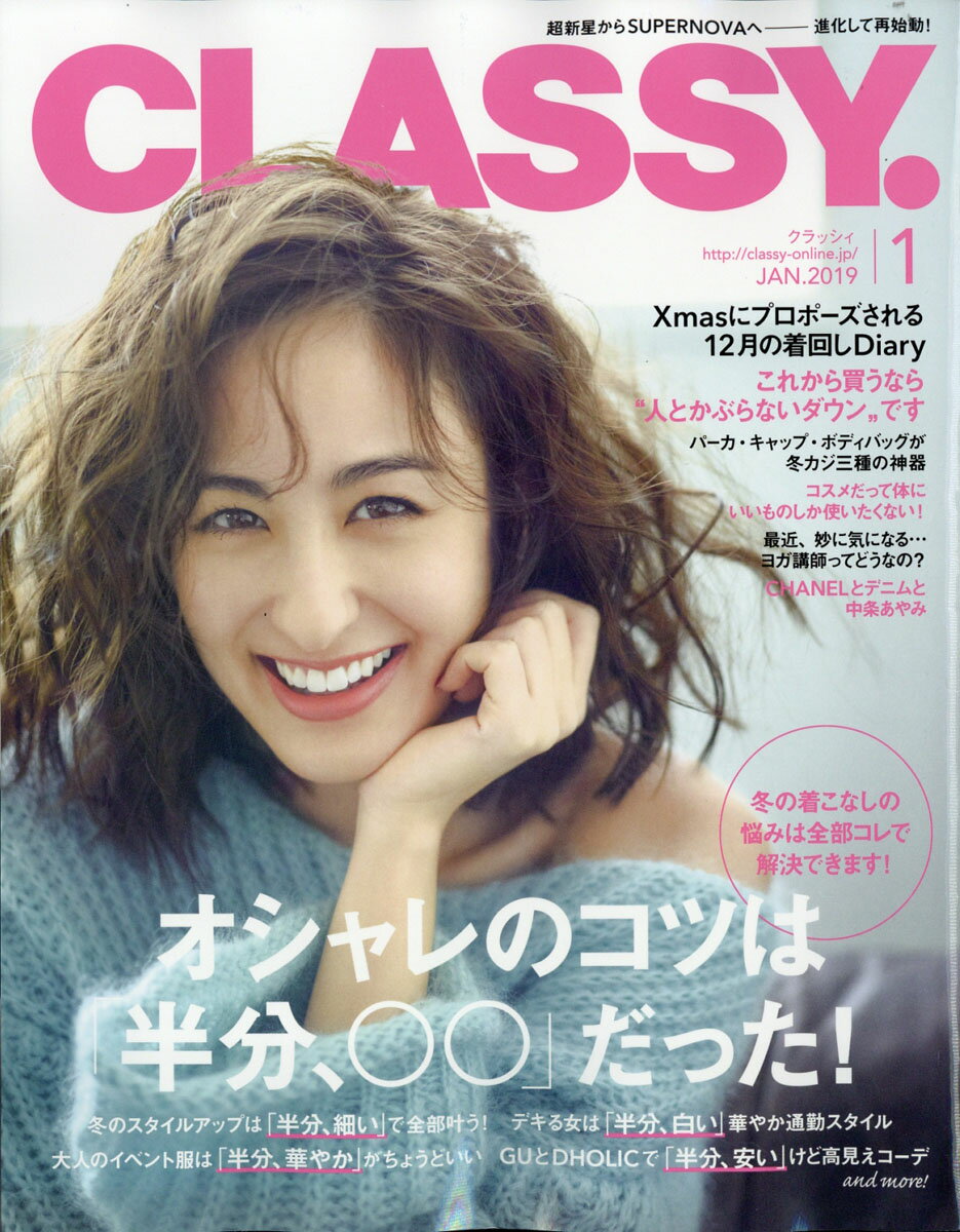 CLASSY. (クラッシィ) 2019年 01月号 [雑誌]