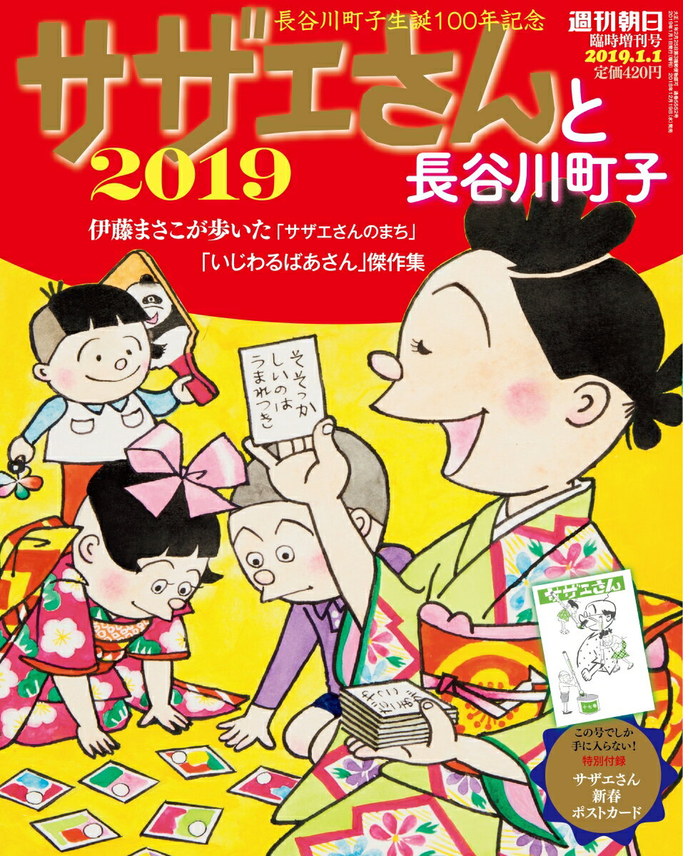 週刊朝日増刊 サザエさんと長谷川町子2019 2019年 1/1号 [雑誌]