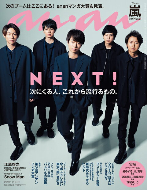 anan (アンアン) 2019年 1/9号 [雑誌]