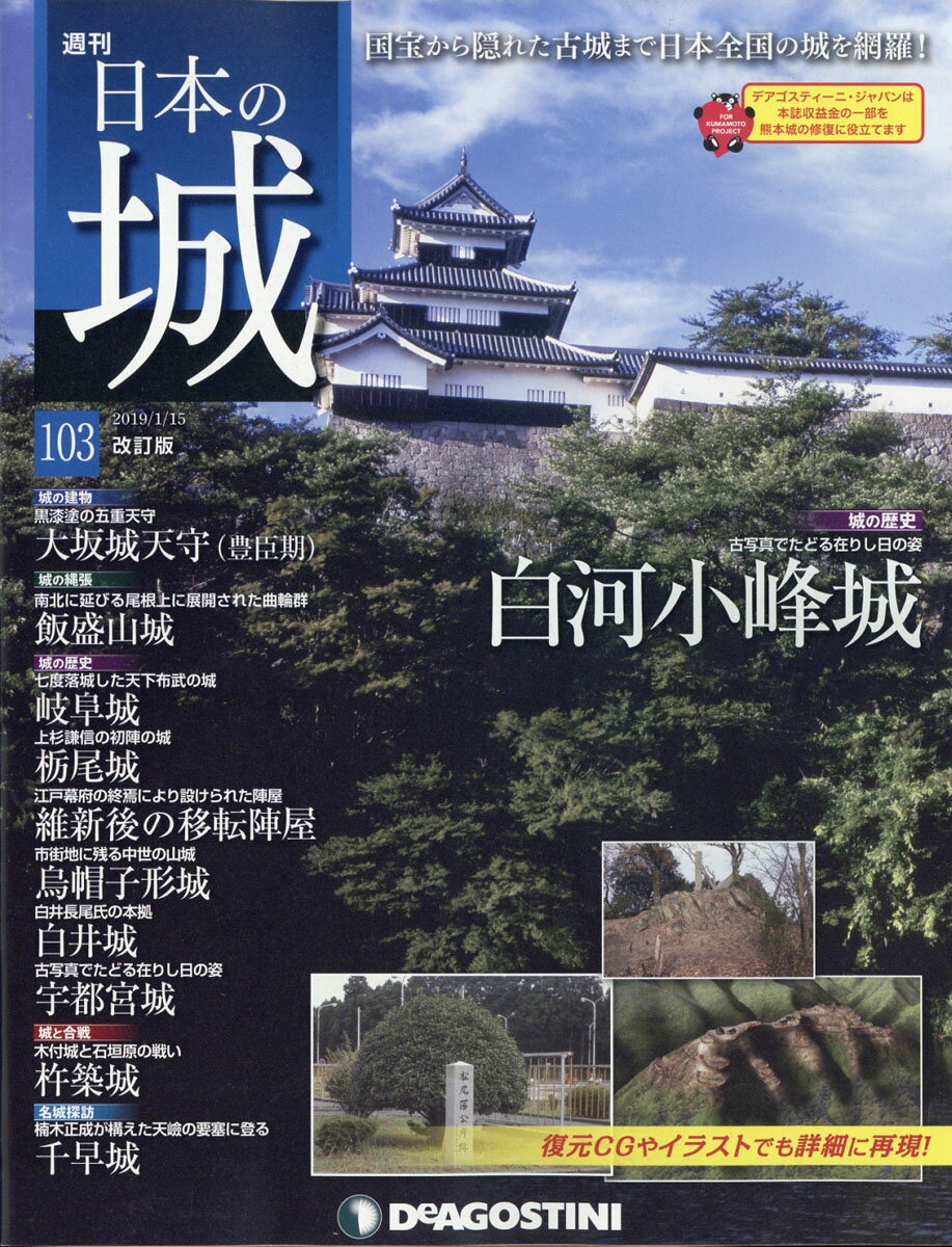 週刊 日本の城 改訂版 2019年 1/15号 [雑誌]