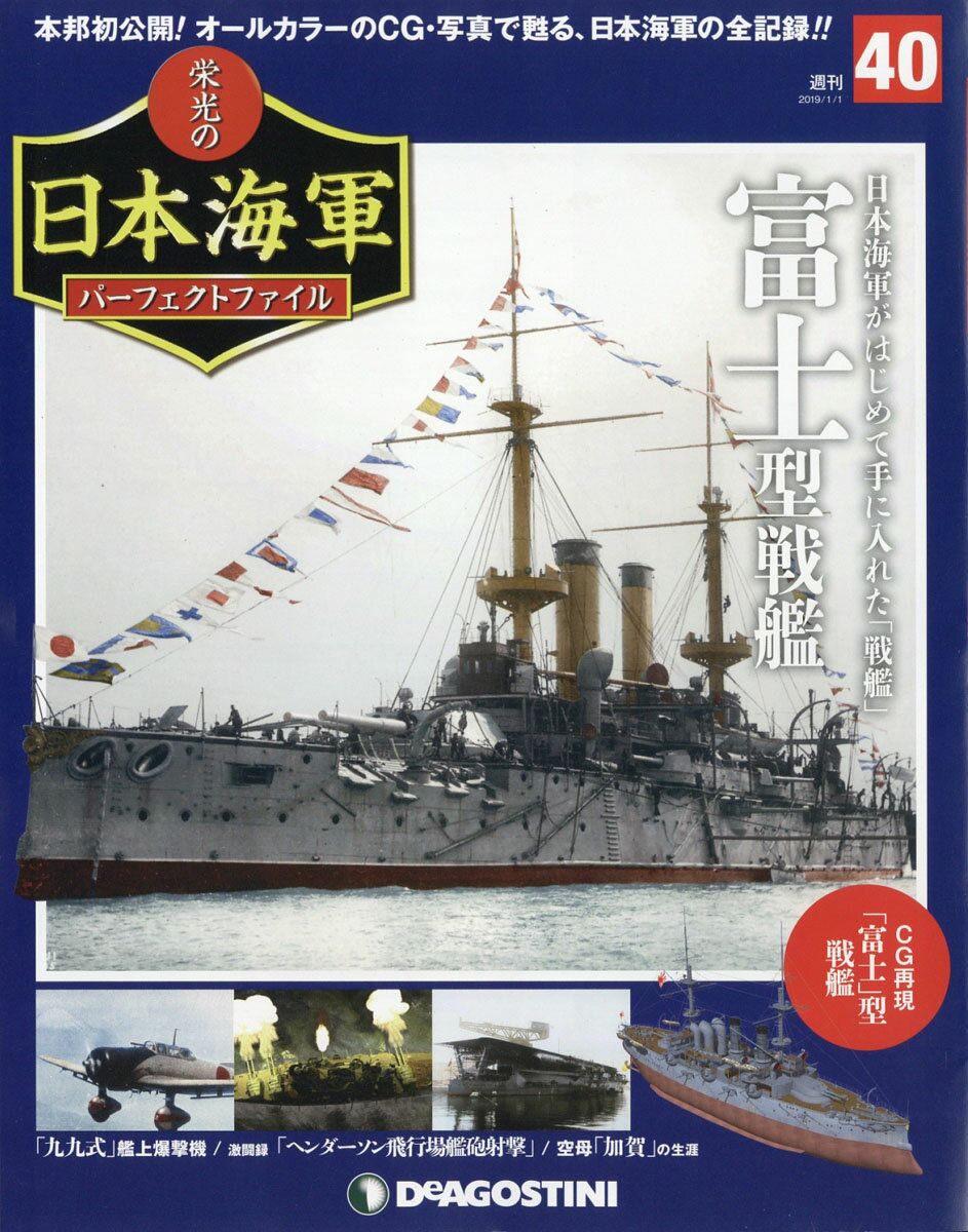 週刊 栄光の日本海軍パーフェクトファイル 2019年 1/1号 [雑誌]