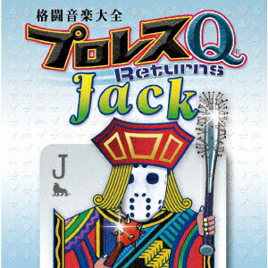 格闘音楽大全プロレスQリターンズJack [ (スポーツ曲) ]