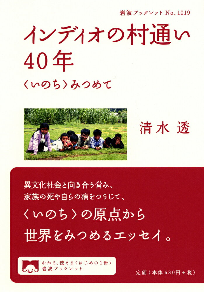 インディオの村通い40年　〈いのち〉みつめて