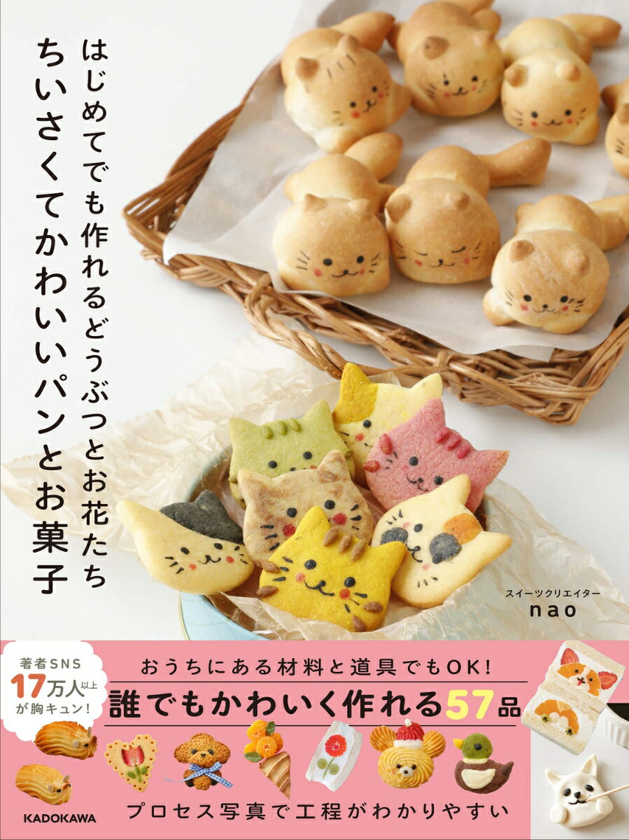 はじめてでも作れるどうぶつとお花たち ちいさくてかわいいパンとお菓子