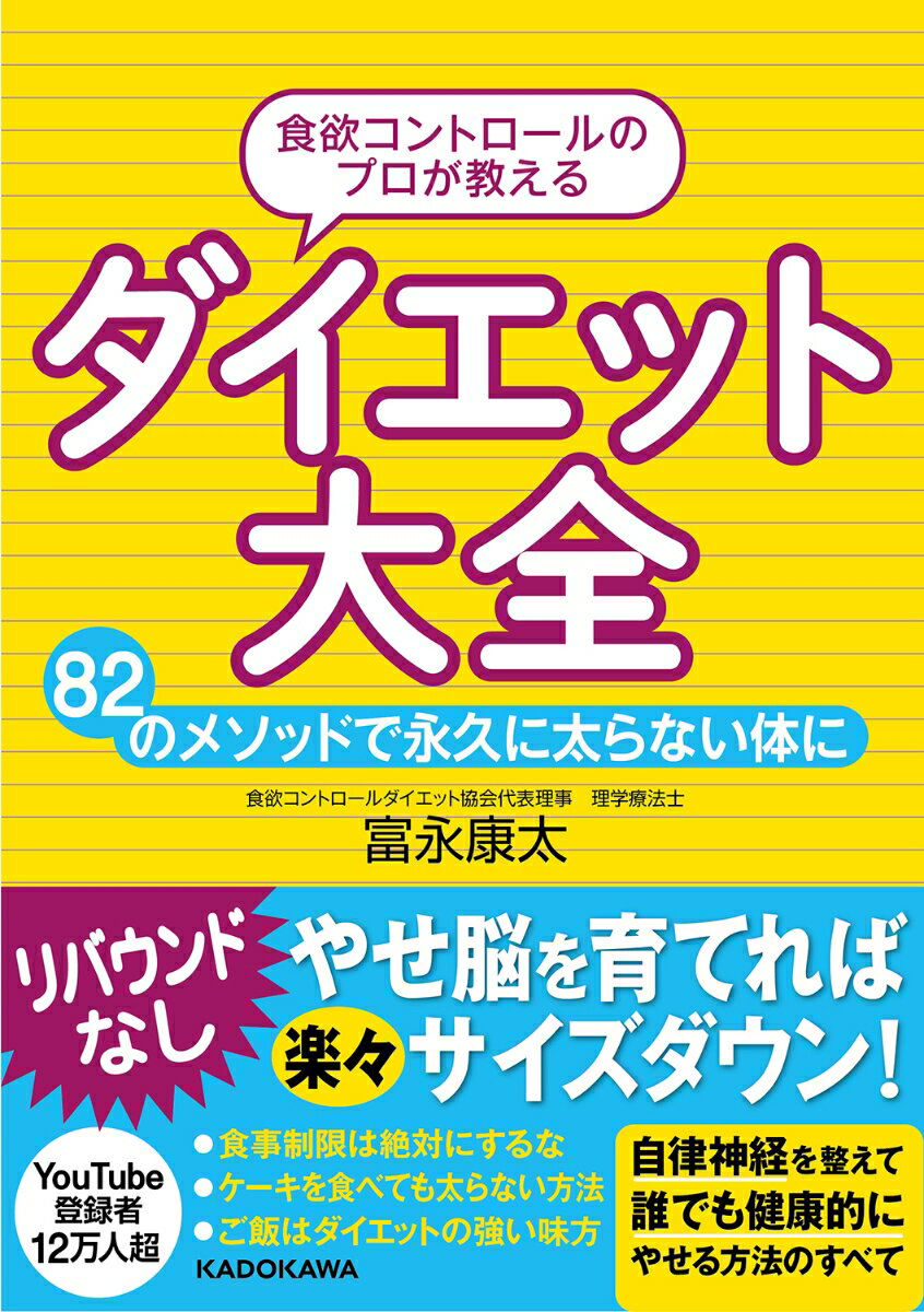 食欲コントロールのプロが教える　ダイエット大全 82のメソッドで永久に太らない体に [ 富永　康太 ]